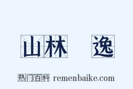 山林隱逸是什么意思的图片